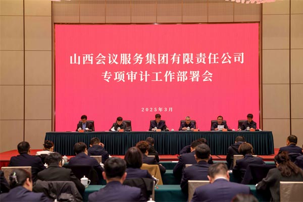 會務集團召開2025年度專項審計工作部署會